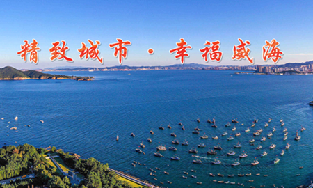 这里是威海