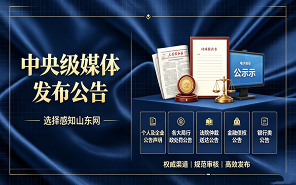 在中央级媒体发布公告 就选择感知山东网