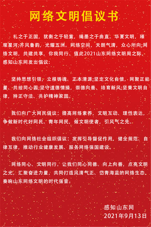 感知山东网：文明办网 争做山东好网民(图1)